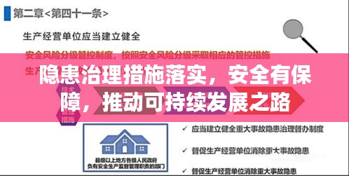 隐患治理措施落实，安全有保障，推动可持续发展之路