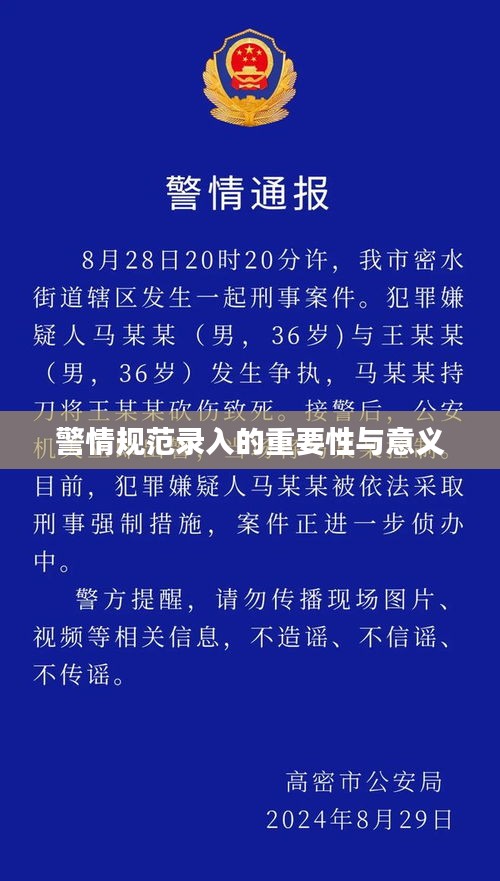 警情规范录入的重要性与意义