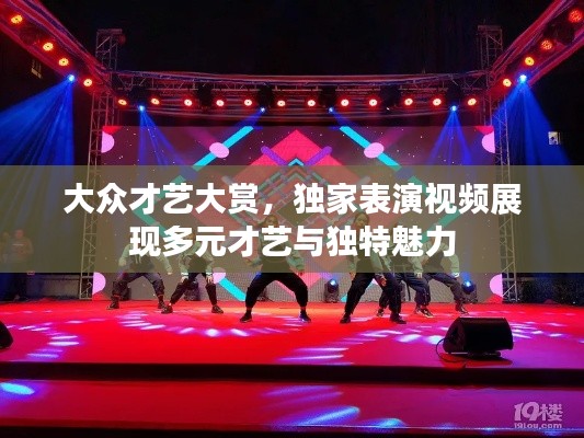 大众才艺大赏，独家表演视频展现多元才艺与独特魅力