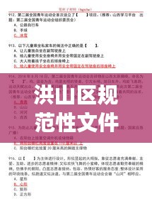 洪山区规范性文件一览，政策解读与要点概述