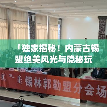 「独家揭秘！内蒙古锡盟绝美风光与隐秘玩法，你的旅行攻略全在这！」