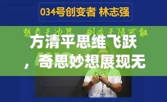 方清平思维飞跃，奇思妙想展现无限魅力