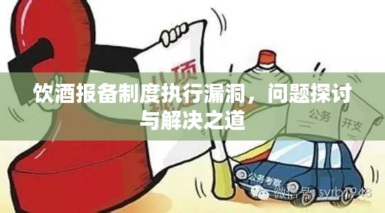 饮酒报备制度执行漏洞，问题探讨与解决之道
