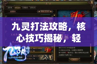 九灵打法攻略，核心技巧揭秘，轻松战胜对手视频教学！
