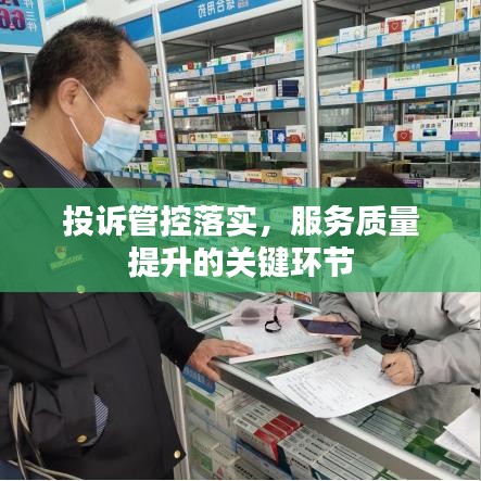 投诉管控落实，服务质量提升的关键环节