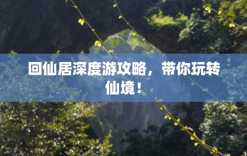回仙居深度游攻略，带你玩转仙境！