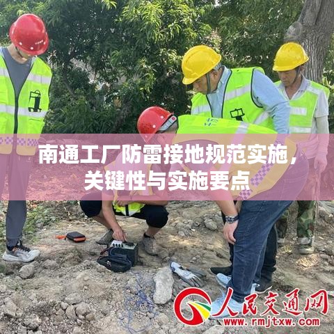 南通工厂防雷接地规范实施，关键性与实施要点