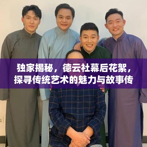 独家揭秘，德云社幕后花絮，探寻传统艺术的魅力与故事传奇