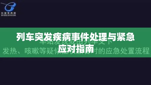 列车突发疾病事件处理与紧急应对指南