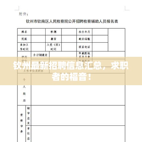 钦州最新招聘信息汇总，求职者的福音！