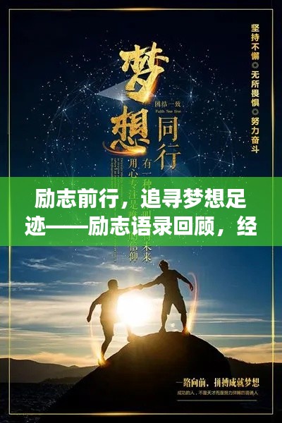 励志前行，追寻梦想足迹——励志语录回顾，经典语录唤醒心灵力量