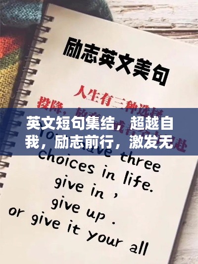 英文短句集结，超越自我，励志前行，激发无限潜能！