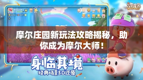 摩尔庄园新玩法攻略揭秘，助你成为摩尔大师！