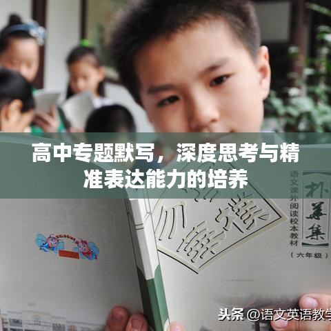 高中专题默写，深度思考与精准表达能力的培养
