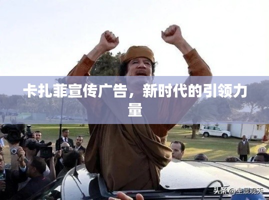 卡扎菲宣传广告，新时代的引领力量