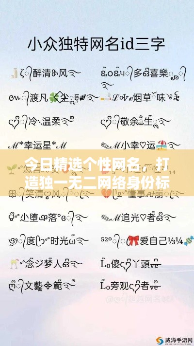 今日精选个性网名，打造独一无二网络身份标识！