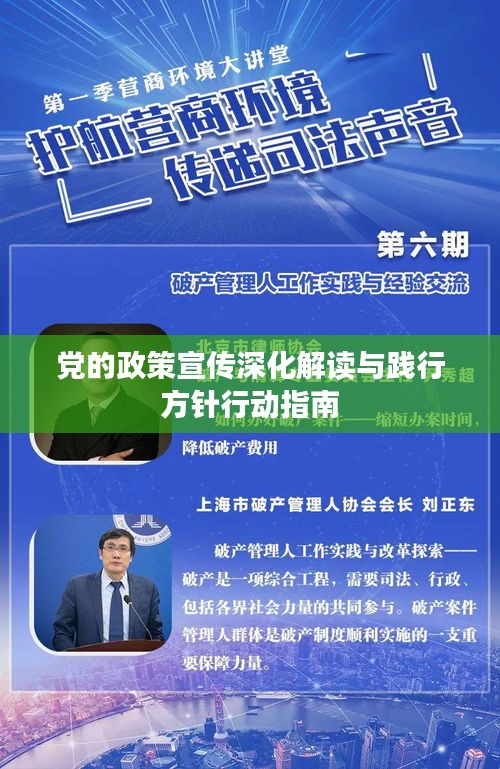 党的政策宣传深化解读与践行方针行动指南