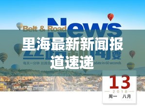 里海最新新闻报道速递