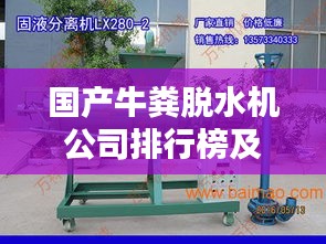 国产牛粪脱水机公司排行榜及行业影响力解析