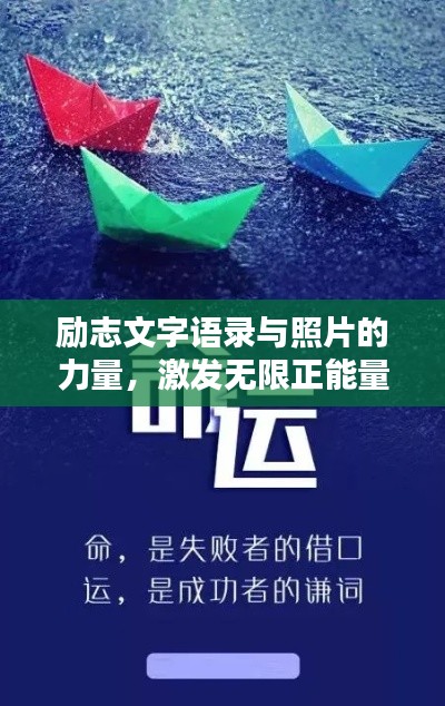 励志文字语录与照片的力量，激发无限正能量！