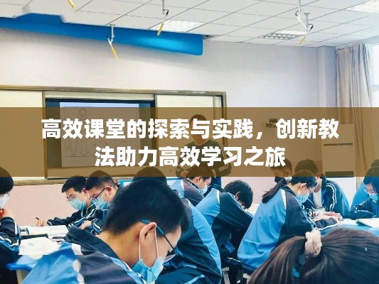 高效课堂的探索与实践，创新教法助力高效学习之旅