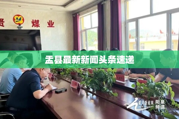 盂县最新新闻头条速递