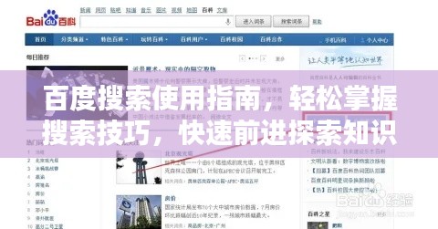 百度搜索使用指南，轻松掌握搜索技巧，快速前进探索知识海洋！