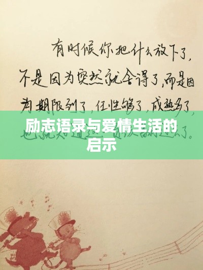 励志语录与爱情生活的启示