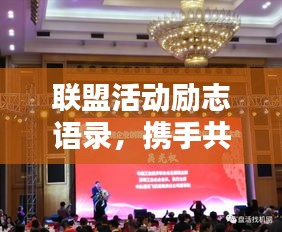 联盟活动励志语录，携手共创辉煌成就！