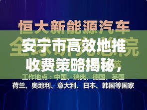 安宁市高效地推收费策略揭秘，助力业务飞速增长！