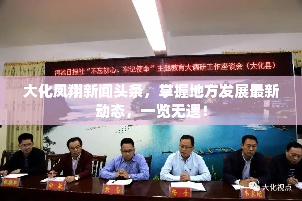 大化凤翔新闻头条，掌握地方发展最新动态，一览无遗！
