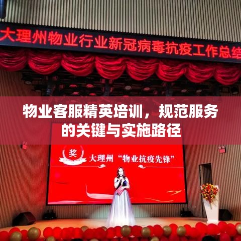 物业客服精英培训，规范服务的关键与实施路径