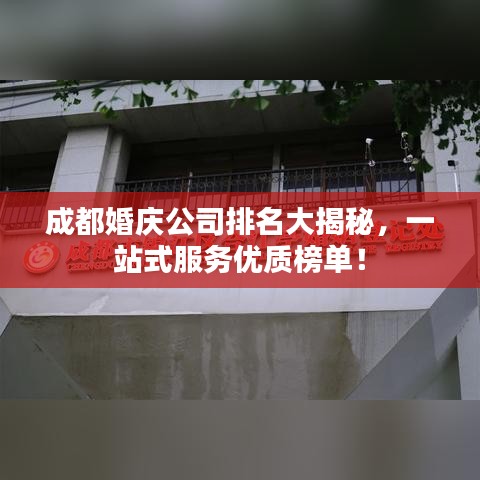 成都婚庆公司排名大揭秘，一站式服务优质榜单！