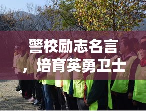 警校励志名言，培育英勇卫士的坚定信念