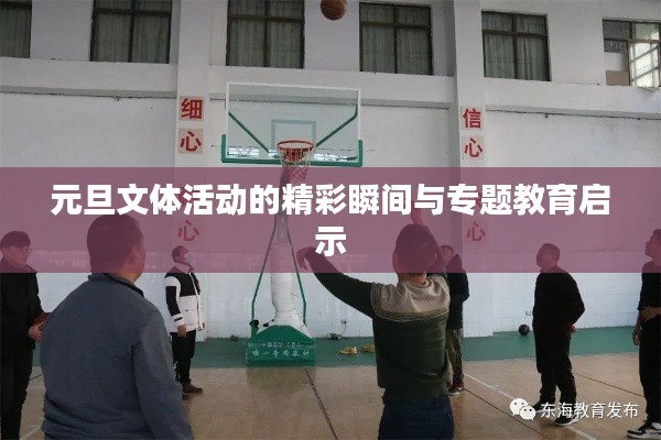 元旦文体活动的精彩瞬间与专题教育启示