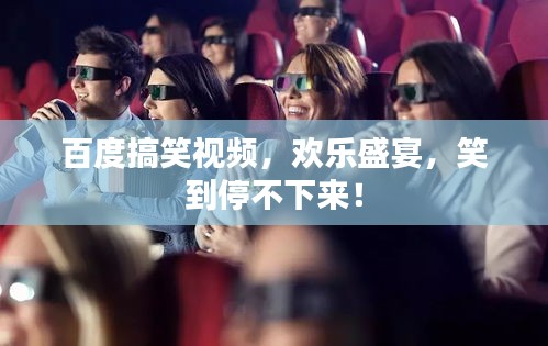 百度搞笑视频，欢乐盛宴，笑到停不下来！