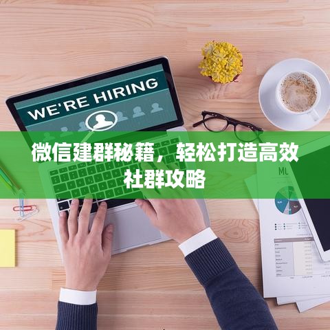 微信建群秘籍，轻松打造高效社群攻略