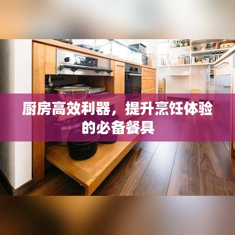 厨房高效利器，提升烹饪体验的必备餐具