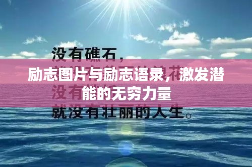 励志图片与励志语录，激发潜能的无穷力量