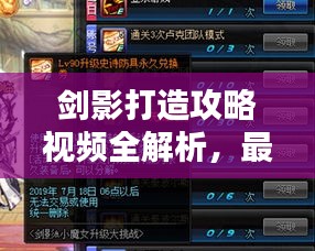 剑影打造攻略视频全解析，最新秘籍一网打尽！