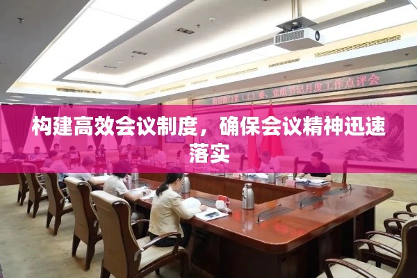 构建高效会议制度，确保会议精神迅速落实