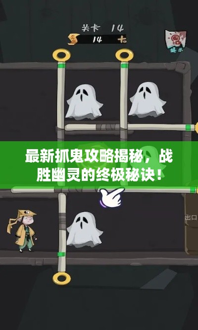 最新抓鬼攻略揭秘，战胜幽灵的终极秘诀！