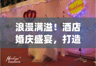浪漫满溢！酒店婚庆盛宴，打造梦幻婚礼殿堂