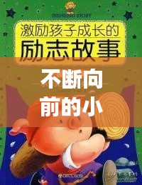不断向前的小猪，励志成长故事，百度热推！