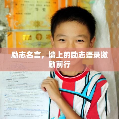 励志名言，墙上的励志语录激励前行