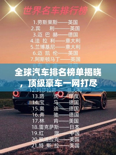 全球汽车排名榜单揭晓，顶级豪车一网打尽