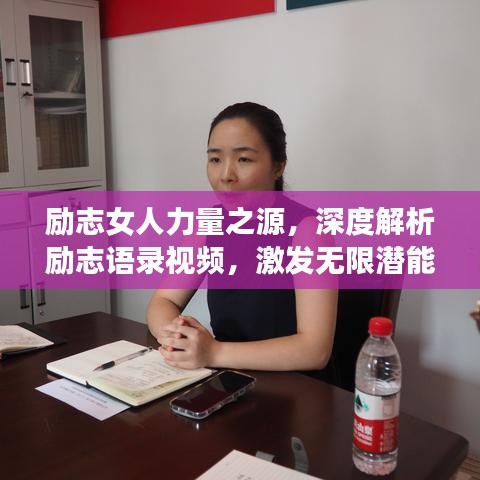 励志女人力量之源，深度解析励志语录视频，激发无限潜能与力量
