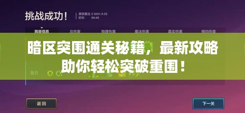暗区突围通关秘籍，最新攻略助你轻松突破重围！