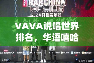VAVA说唱世界排名，华语嘻哈崛起新势力探究