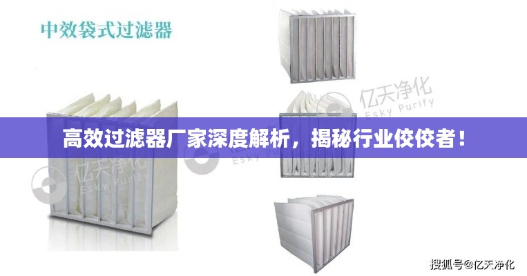 高效过滤器厂家深度解析，揭秘行业佼佼者！
